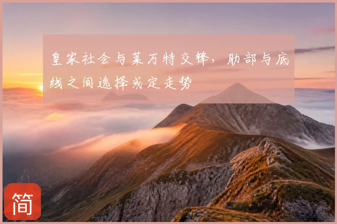 皇家社会与莱万特交锋，肋部与底线之间选择或定走势
