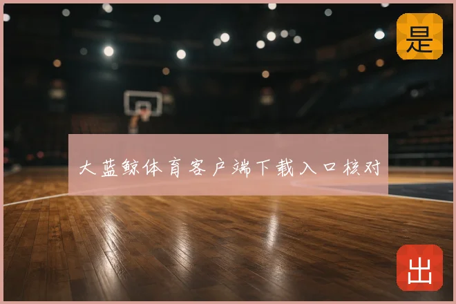 大蓝鲸体育客户端下载入口核对