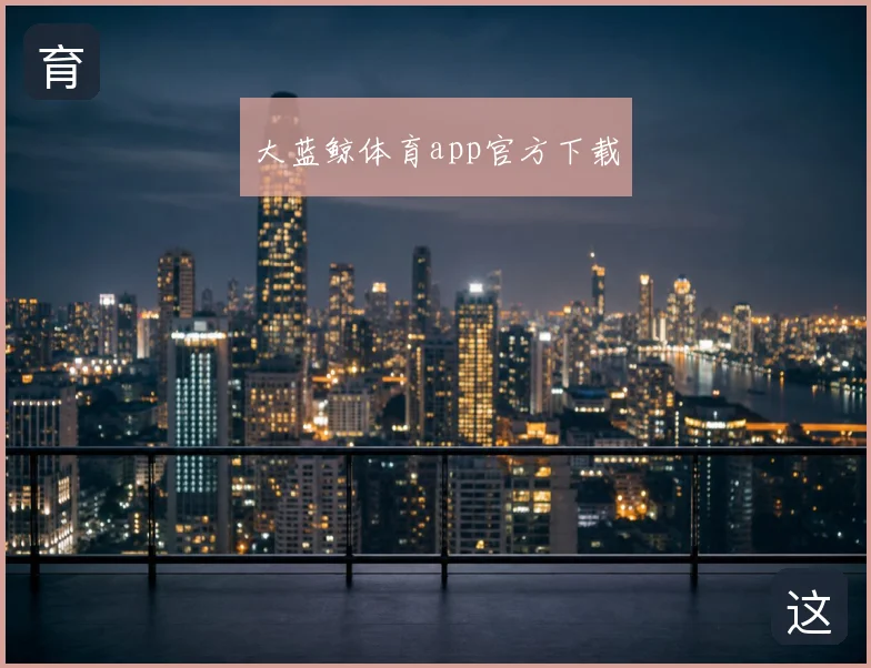 大蓝鲸体育app官方下载