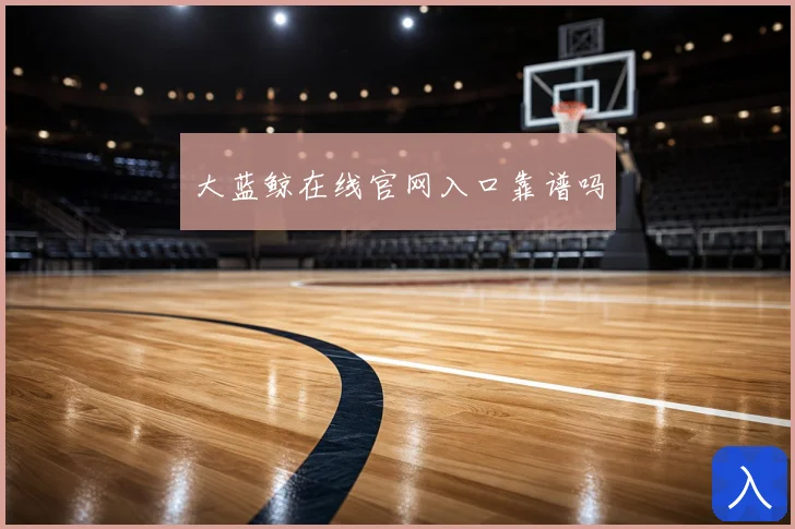 大蓝鲸在线官网入口靠谱吗