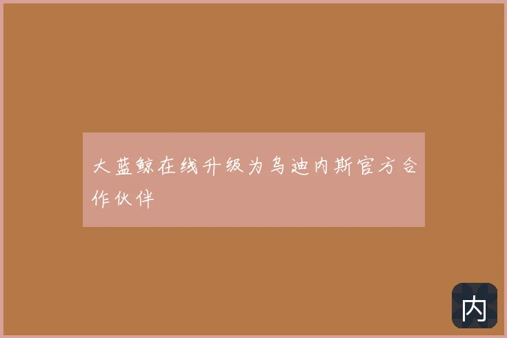 大蓝鲸在线升级为乌迪内斯官方合作伙伴