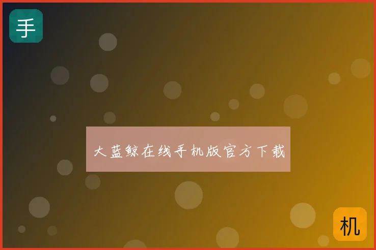 大蓝鲸在线手机版官方下载