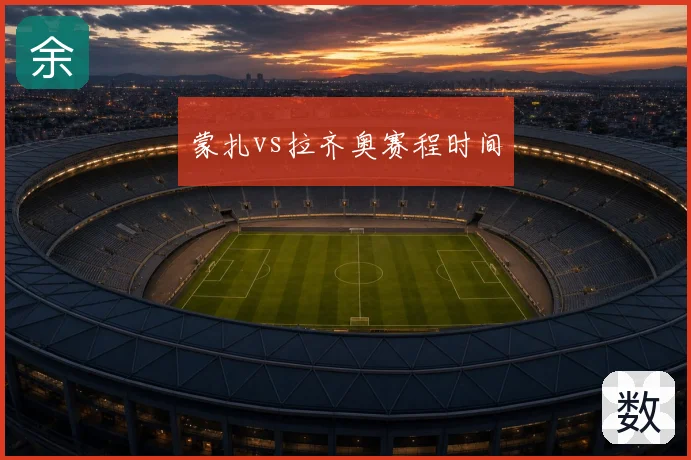 蒙扎vs拉齐奥赛程时间