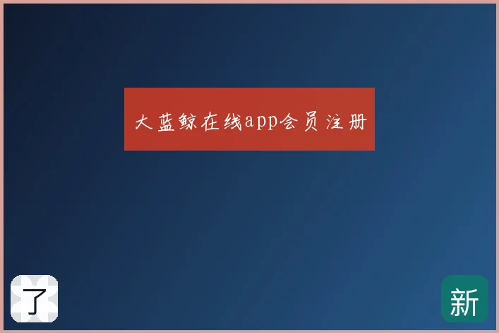 大蓝鲸在线app会员注册