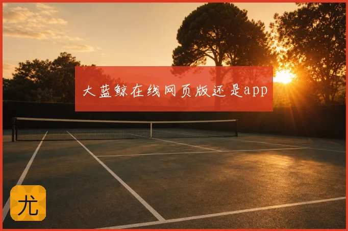 大蓝鲸在线网页版还是app