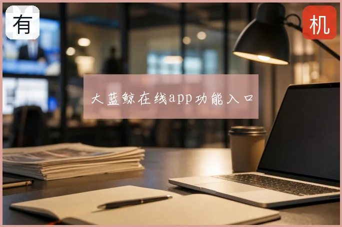 大蓝鲸在线app功能入口