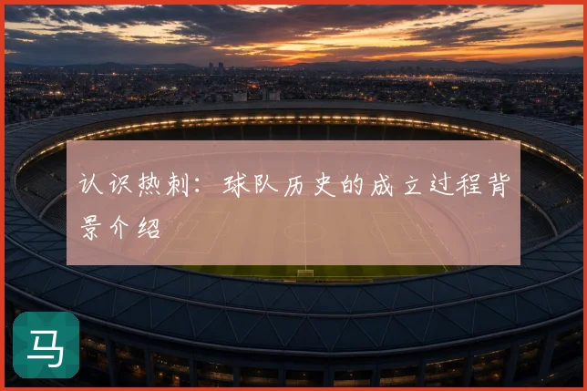 认识热刺：球队历史的成立过程背景介绍