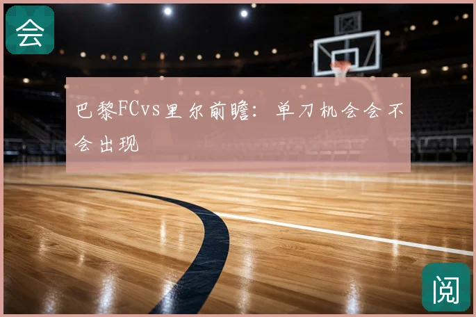 巴黎FCvs里尔前瞻：单刀机会会不会出现