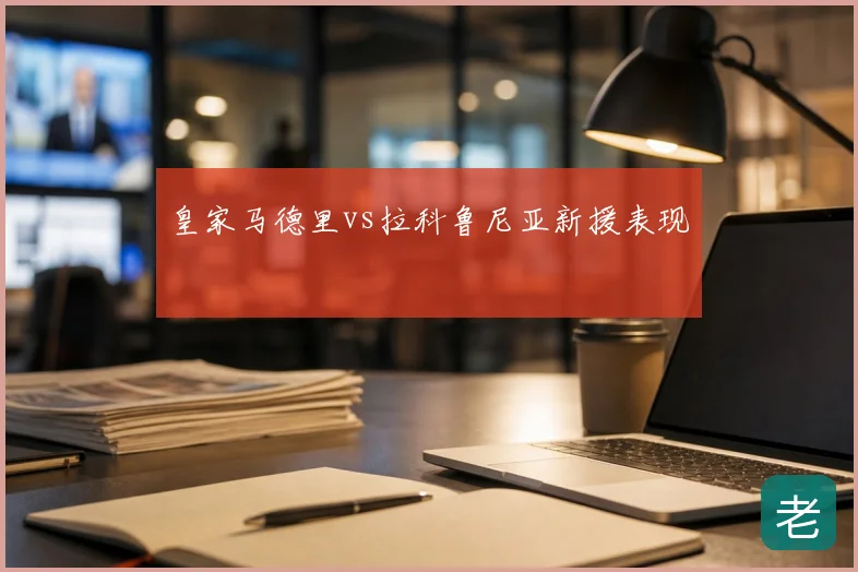 皇家马德里vs拉科鲁尼亚新援表现