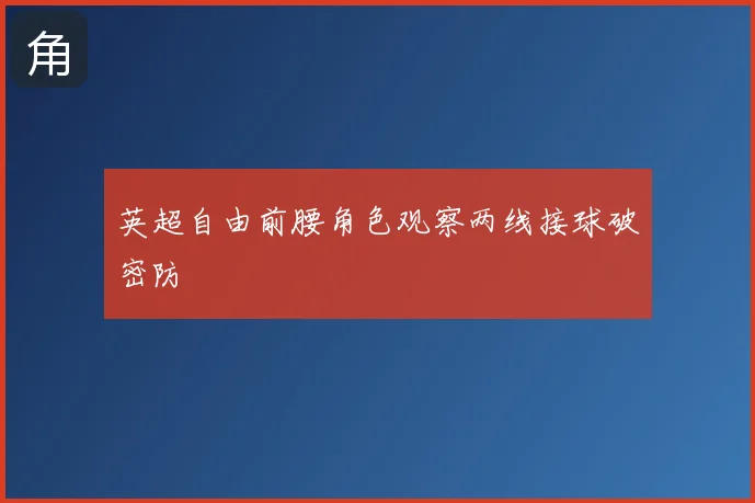 英超自由前腰角色观察两线接球破密防