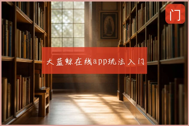 大蓝鲸在线app玩法入门